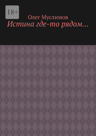 Олег Муслимов. Истина где-то рядом…