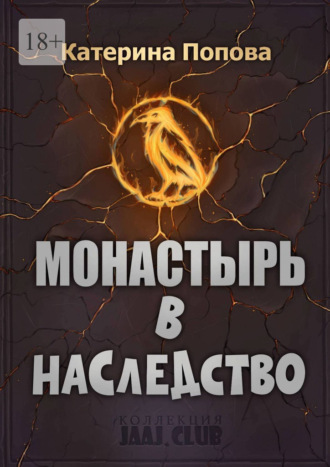 Катерина Попова. Монастырь в наследство