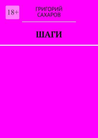 Григорий Сахаров. Шаги