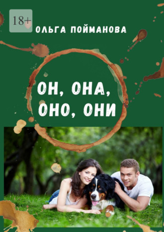 Ольга Пойманова. Он, она, оно, они