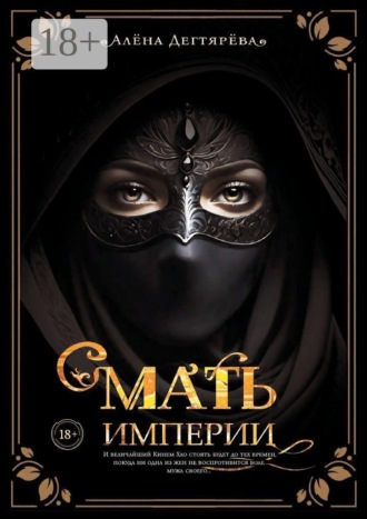 . Мать империи