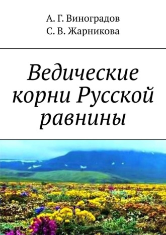 . Ведические корни Русской равнины