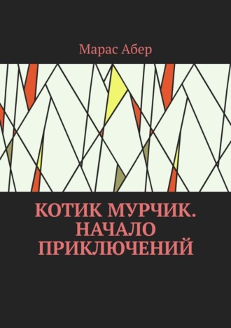 Марас Абер. Котик Мурчик. Начало приключений