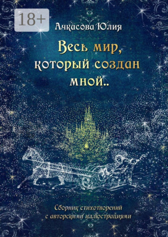 Юлия Ачкасова. Весь мир, который создан мной..