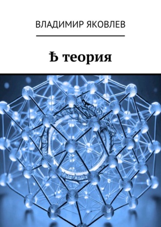Владимир Владимирович Яковлев. Ҍ теория
