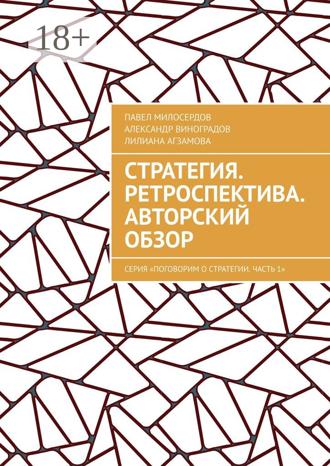 . Стратегия. Ретроспектива. Авторский обзор. Серия «Поговорим о Стратегии. Часть 1»