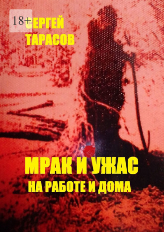 . Мрак и ужас на работе и дома