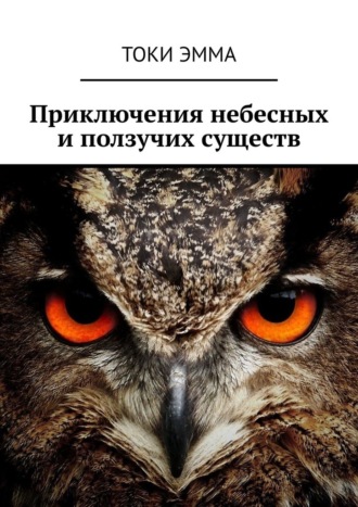 Токи Эмма. Приключения небесных и ползучих существ