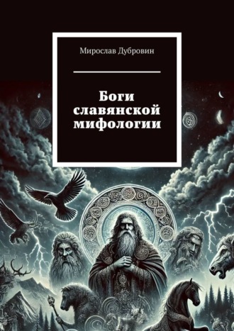 . Боги славянской мифологии
