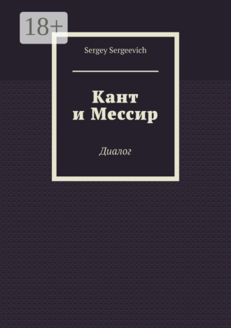 Sergey Sergeevich. Кант и Мессир. Диалог