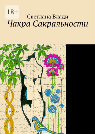 Светлана Влади. Чакра сакральности