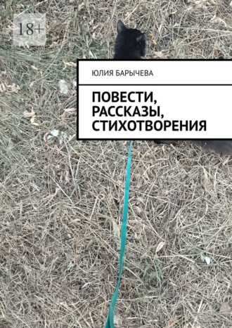 . Повести, рассказы, стихотворения