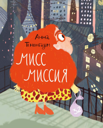 Анна Тененбаум. Мисс Миссия