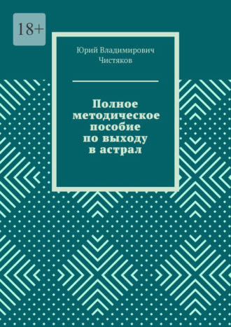 . Полное методическое пособие по выходу в астрал