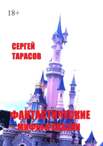 Сергей Евгеньевич Тарасов. Фантастические мифы и сказки