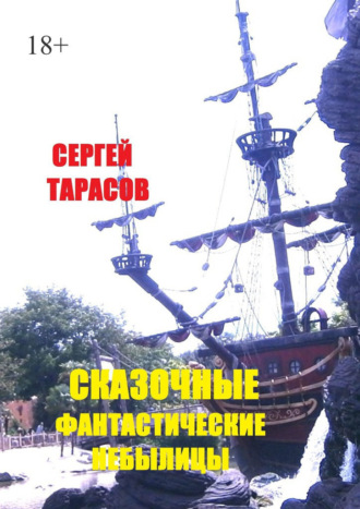Сергей Евгеньевич Тарасов. Сказочные фантастические небылицы