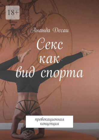 Ананда Десаи. Секс как вид спорта. Провокационная концепция