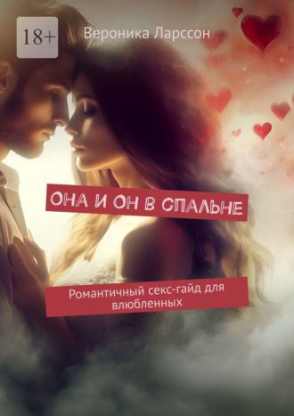 . Она и Он в спальне. Романтичный секс-гайд для влюбленных