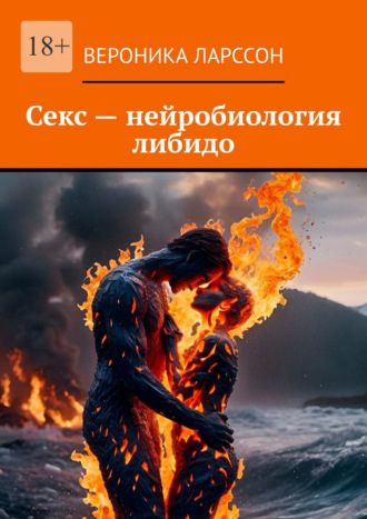 . Секс – нейробиология либидо