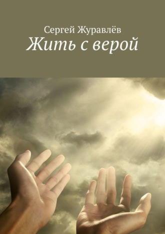 . Жить с верой