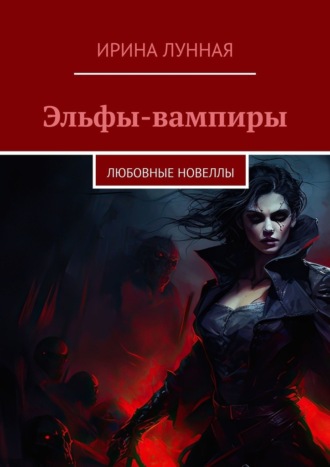 Ирина Лунная. Эльфы-вампиры. Любовные новеллы