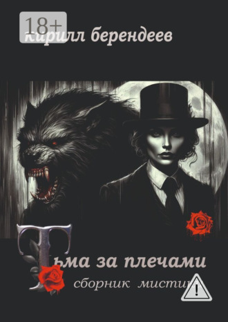 . Тьма за плечами