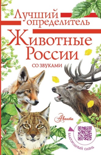 И. Р. Бёме. Животные России со звуками. Определитель