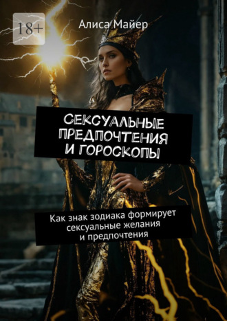 Алиса Майер. Сексуальные предпочтения и гороскопы. Как знак зодиака формирует сексуальные желания и предпочтения
