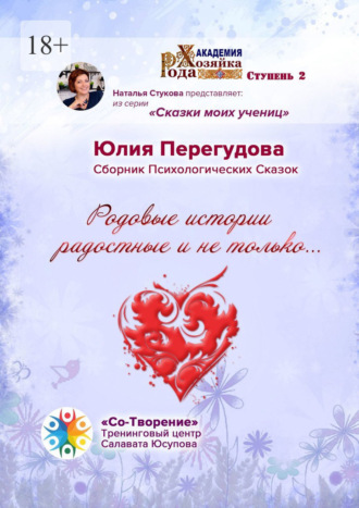Юлия Феликсовна Перегудова. Родовые истории радостные и не только… Сборник Психологических Сказок