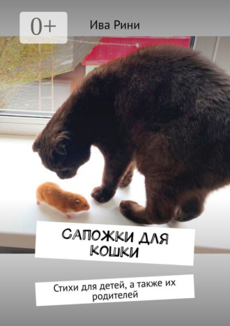 Ива Рини. Сапожки для кошки. Стихи для детей, а также их родителей