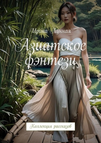 Ирина Лунная. Азиатское фэнтези. Коллекция рассказов