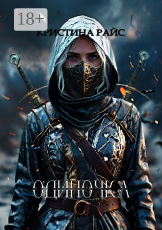 . Одиночка