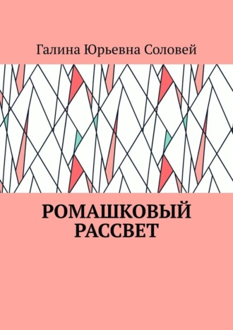Галина Юрьевна Соловей. Ромашковый рассвет