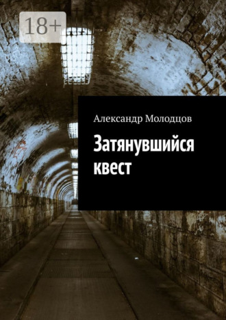 Александр Молодцов. Затянувшийся квест