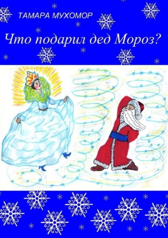Тамара Петровна Мухомор. Что подарил дед Мороз? Новогодняя сказка