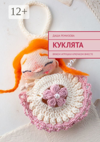 . Куклята. Вяжем игрушки крючком вместе