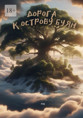 ЛСК. Дорога к Острову Буян