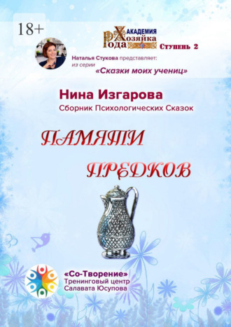 Нина Валентиновна Изгарова. Памяти предков. Сборник Психологических Сказок