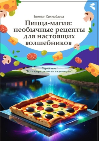 . Пицца-магия: необычные рецепты для настоящих волшебников