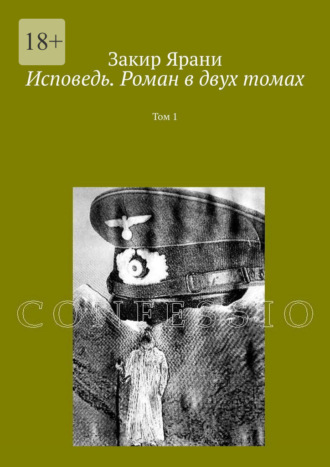 Закир Ярани. Исповедь. Роман в двух томах. Том 1