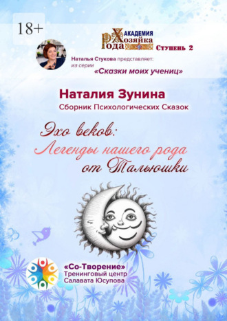 Наталия Викторовна Зунина. Эхо веков: Легенды нашего рода от Тальюшки. Сборник психологических сказок