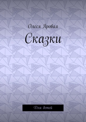 Олеся Яровая. Сказки. Для детей