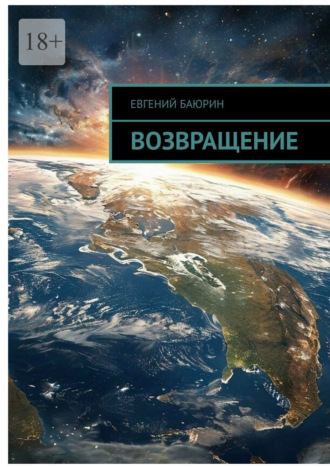 Евгений Баюрин. Возвращение
