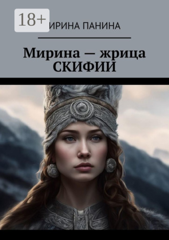 Ирина Федоровна Панина. Мирина – жрица Скифии