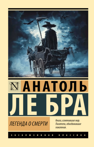 Анатоль Ле Бра. Легенда о Смерти