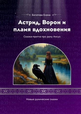 Елена Богатова. Астрид, Ворон и пламя вдохновения