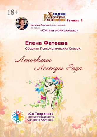 Елена Вячеславовна Фатеева. Леночкины Легенды Рода. Сборник Психологических Сказок