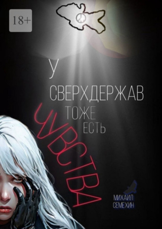 Михаил Семехин. У сверхдержав тоже есть чувства