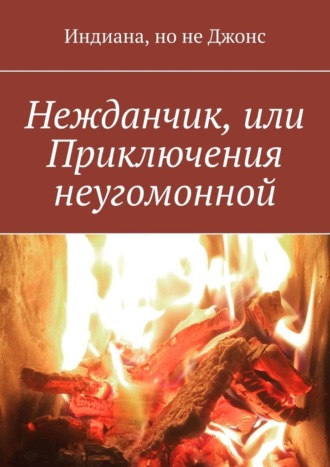 Индиана но не Джонс. Нежданчик, или Приключения неугомонной