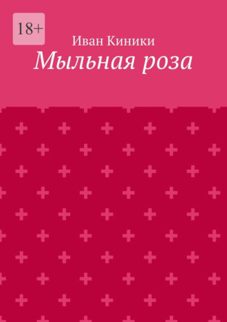 Иван Киники. Мыльная роза